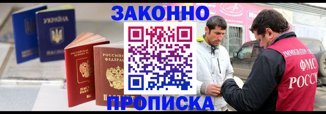 прописка для работы в Биробиджане